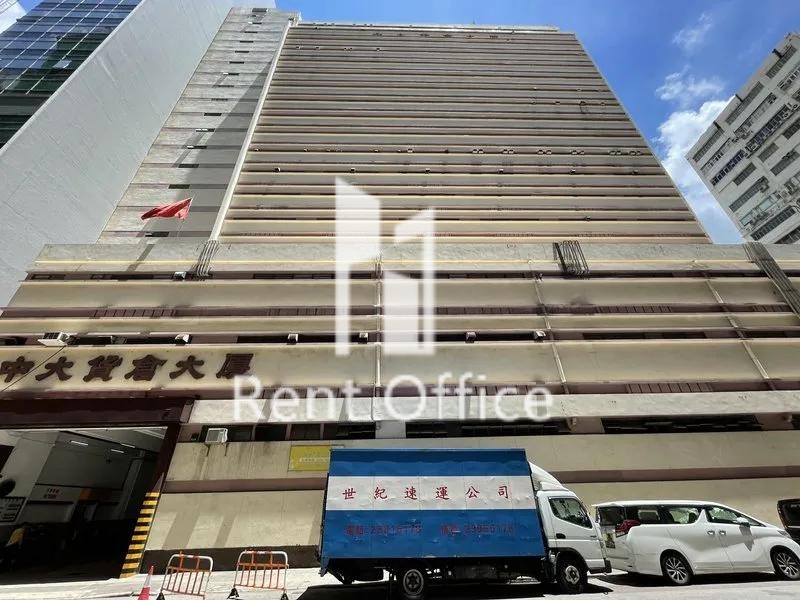 中大貨倉大廈