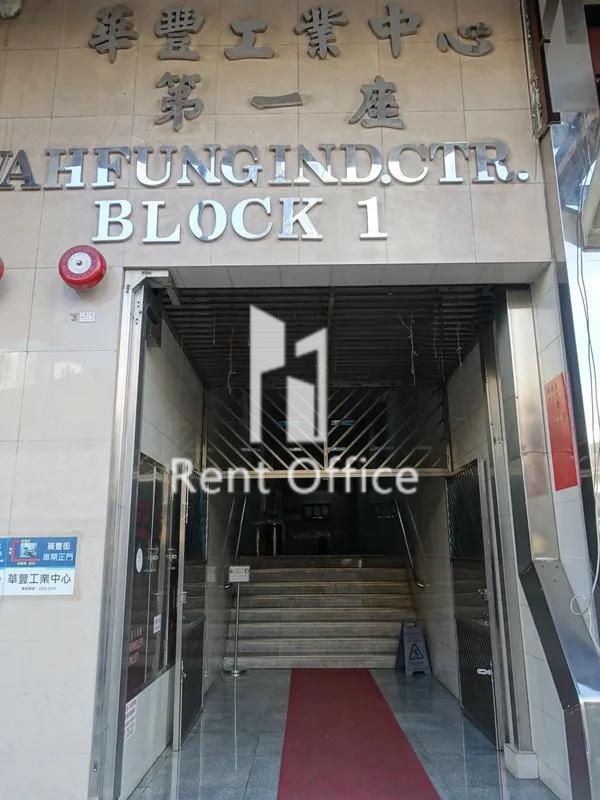 華豐工業中心一座