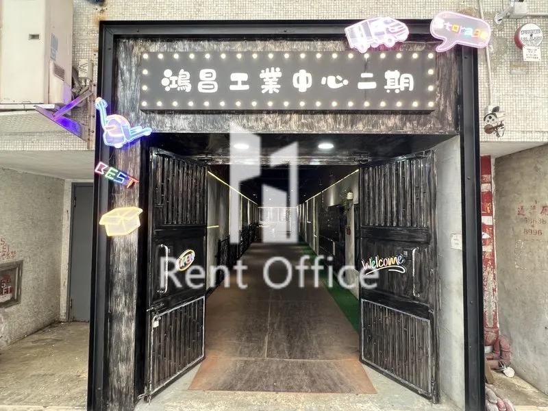 鴻昌工業中心(第二期)