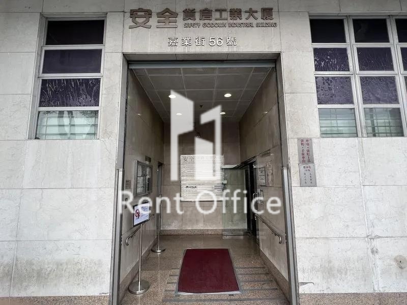 安全貨倉工業大廈