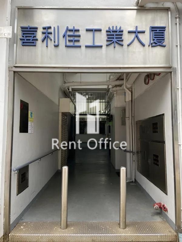 喜利佳工業大廈