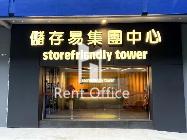 儲存易集團中心港島東