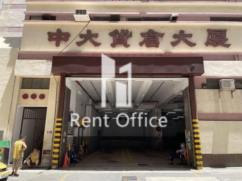 中大貨倉大廈