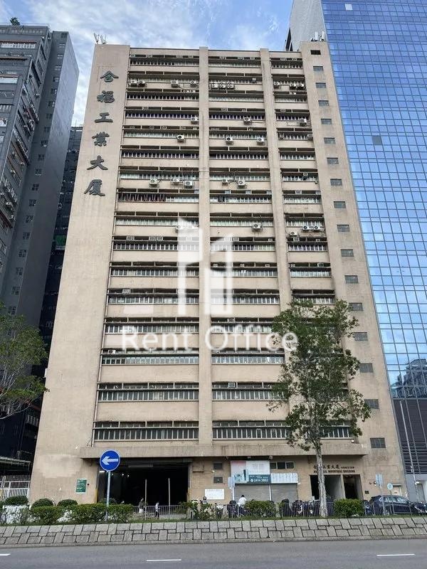 合福工業大廈