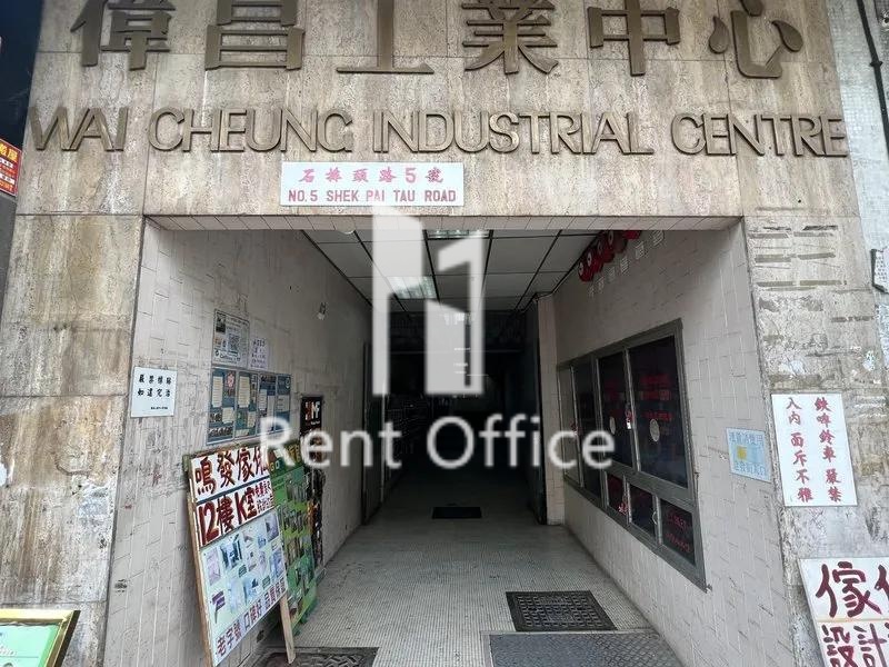 偉昌工業中心