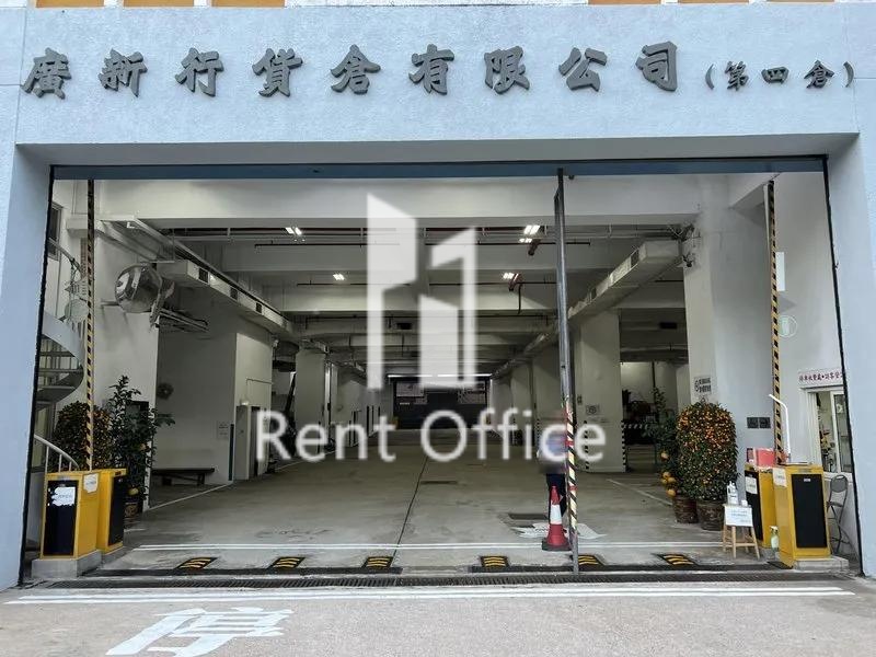 廣新行貨倉有限公司(第四倉)