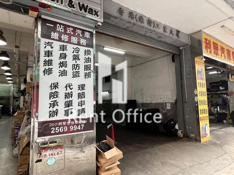 香港(柴灣)工業大廈