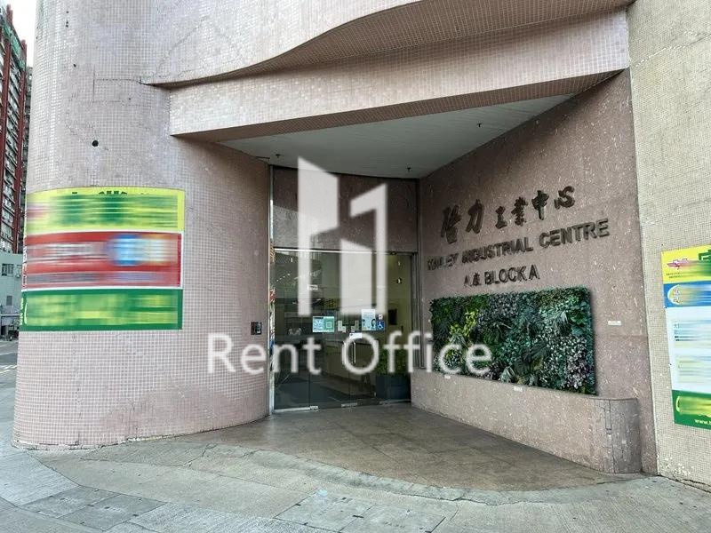 啟力工業大廈A座