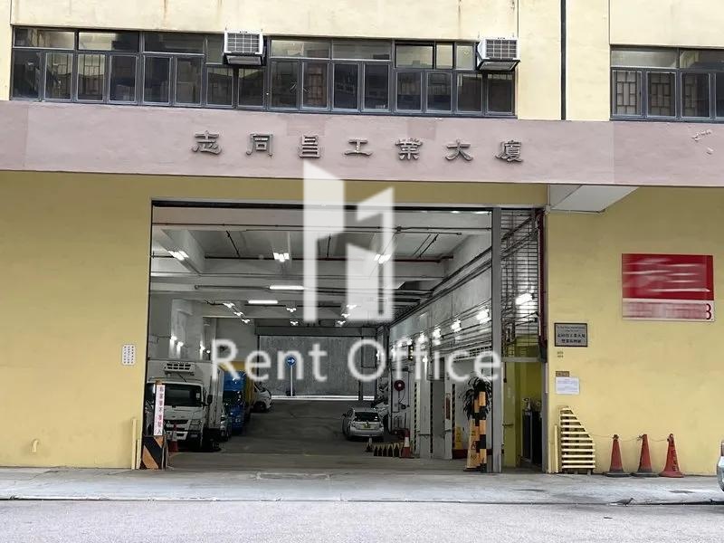 志同昌工業大廈