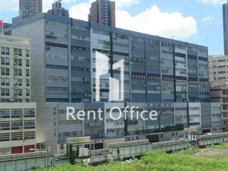高輝工業大廈B座
