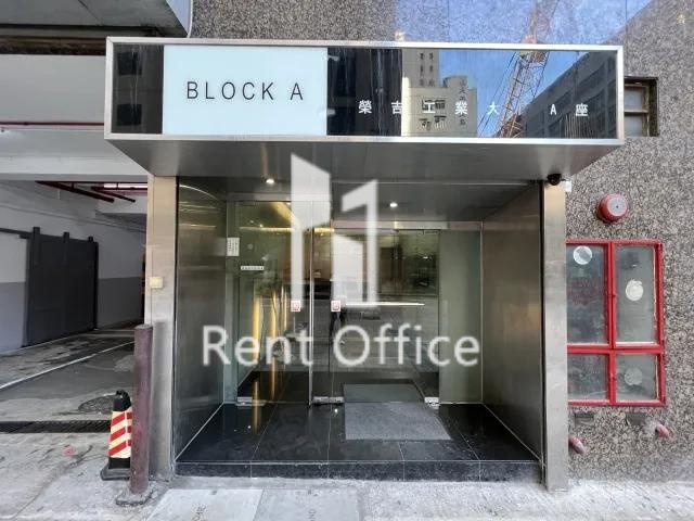 榮吉工業大廈A座