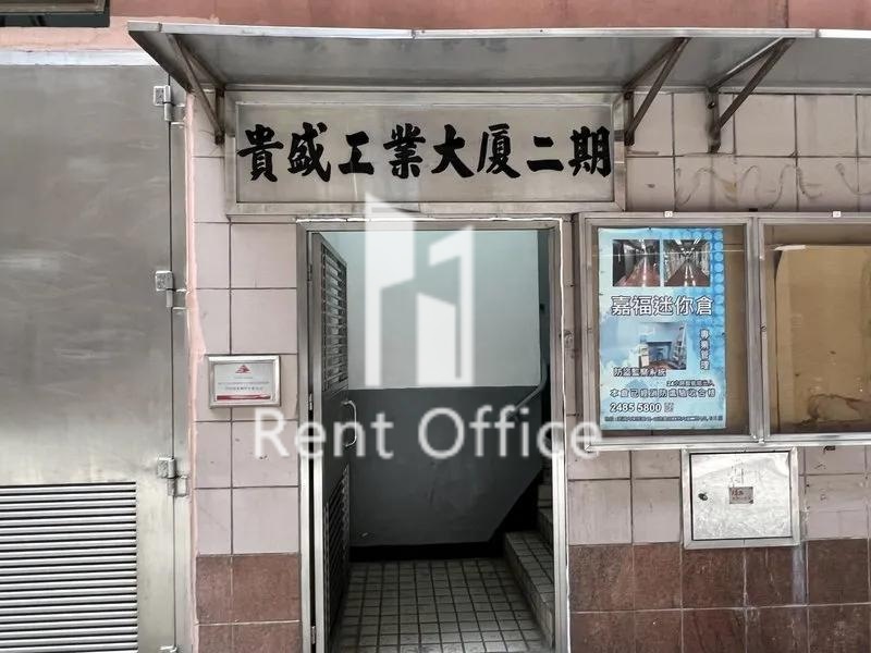 貴盛工業大廈2期