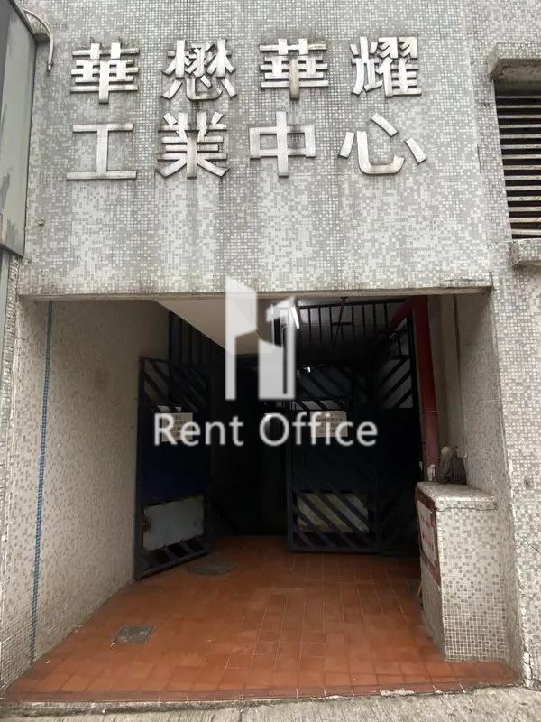 華懋華耀工業中心