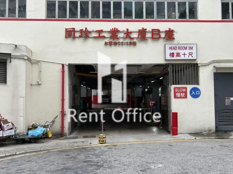 同珍工業大廈B座