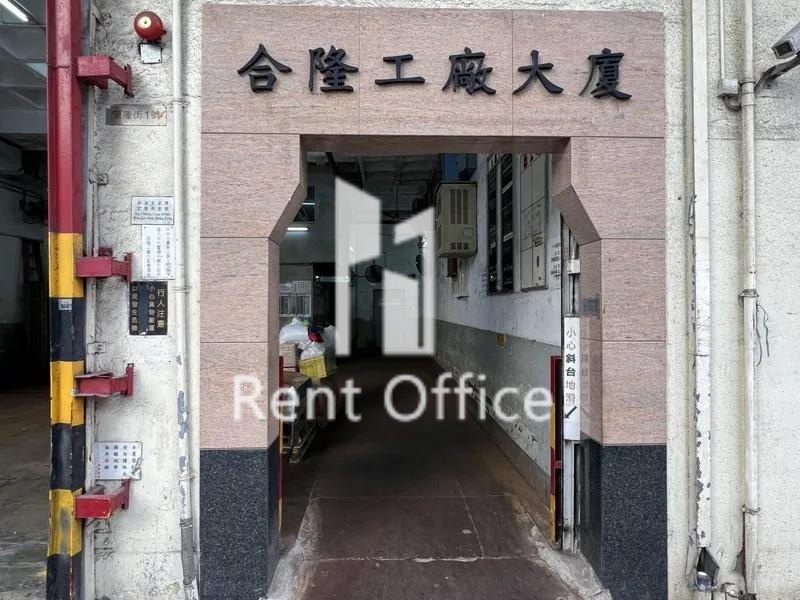 合隆工廠大廈