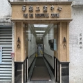 華樂工業中心一期