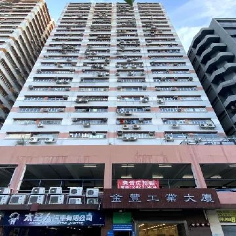 金豐工業大廈1期