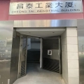 昌泰工業大廈