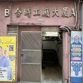 合時工廠大廈