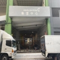 集運中心
