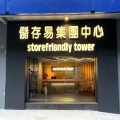 儲存易集團中心港島東