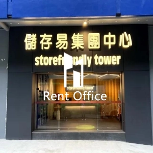 儲存易集團中心港島東-2