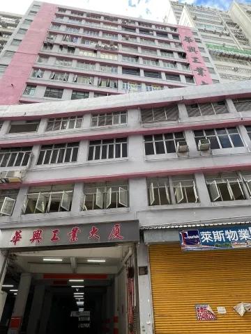 華興工業大廈