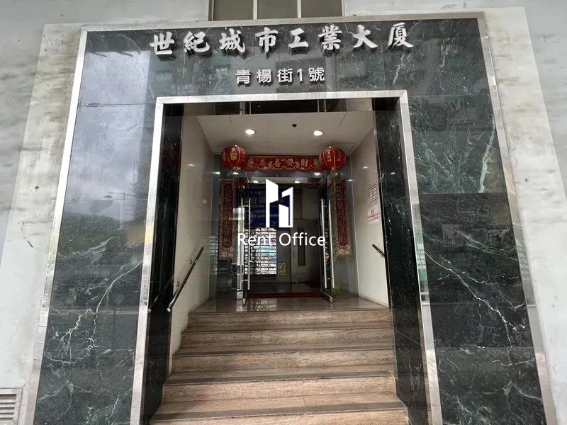 世紀城市工業大廈