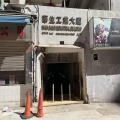 華生工業大廈