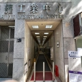 華懋華耀工業中心