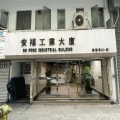 安福工業大廈