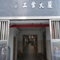 永康工業大廈