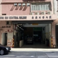 永興工業大廈