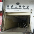 高威工業中心B座