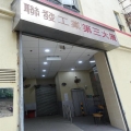 聯發工業第三大廈
