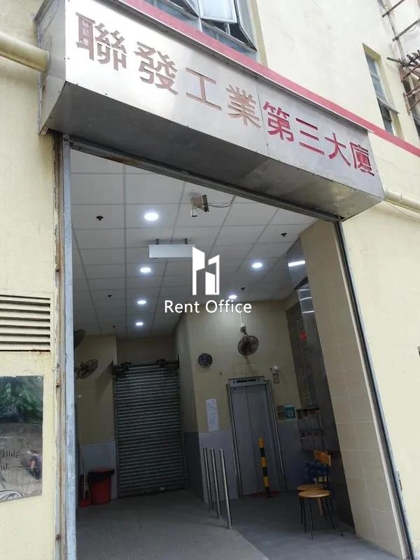 聯發工業第三大廈