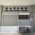 通源工業大廈