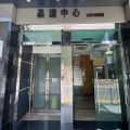 基達中心
