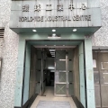 環球工業中心