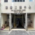 華聯工業中心