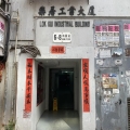樂居工業大廈