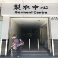 製衣工業中心