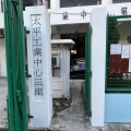 太平工業中心第三座