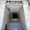 福至工業大廈