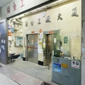 福全工廠大廈