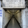 瑞英工業大廈