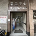 業昌中心