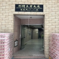 利時工業大廈