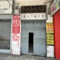 廣大工廠大廈