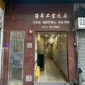 海洋工業大廈
